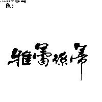 雅蕾絲蒂