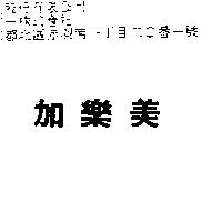 加樂美