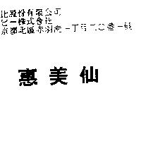 惠美仙