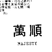 萬順 MAJESTY