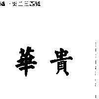 華貴
