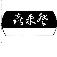 「喜來登及圖」