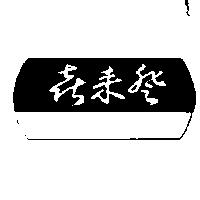 「喜來登及圖」