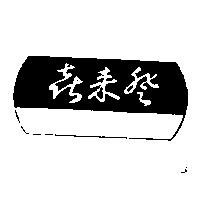 「喜來登及圖」