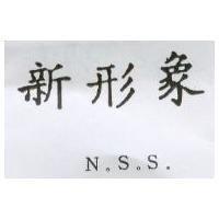 新形象 N.S.S.