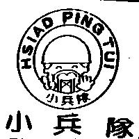 小兵隊及圖 HSIAD PING TUI
