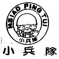 小兵隊及圖 HSIAD PING TUI