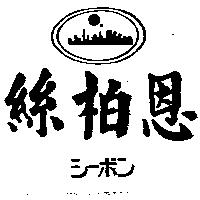 絲柏恩及圖シ–ボン