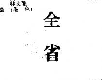 全省