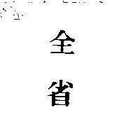 全省