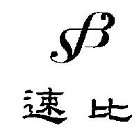速比及圖
