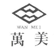 萬美及圖 WAN MEI
