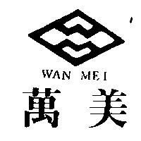 萬美及圖 WAN MEI