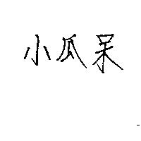 小瓜呆