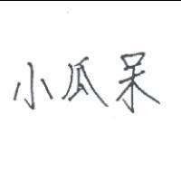 小瓜呆