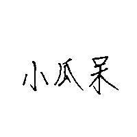 小瓜呆