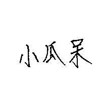 小瓜呆