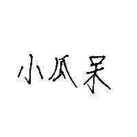 小瓜呆