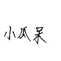 小瓜呆