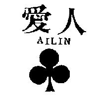 愛人及圖 AILIN