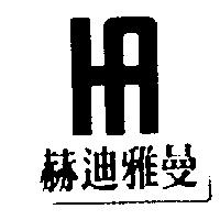 赫迪雅曼及圖