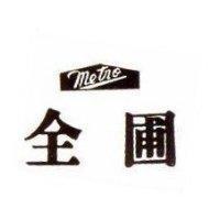 全圃及圖