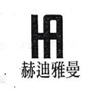 赫迪雅曼及圖
