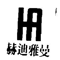 赫迪雅曼及圖