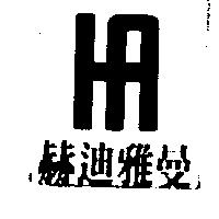 赫迪雅曼及圖