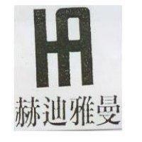 赫迪雅曼及圖