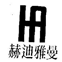 赫迪雅曼及圖
