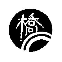 橋及圖