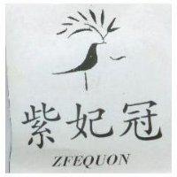 紫妃冠及圖 ZFEQUON