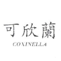 可欣蘭 COXINELLA