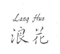 浪花 Lang Hua