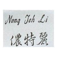 儂特麗 Nong Teh Li