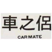 車之侶 CARMATE
