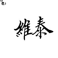 維泰