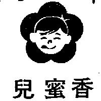 香蜜兒及圖