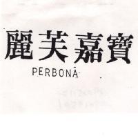 麗芙嘉寶 PERBONA