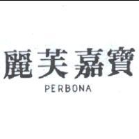麗芙嘉寶 PERBONA