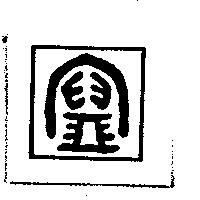 寶字變形圖