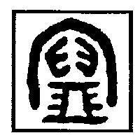 寶字變形圖