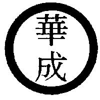華成及圖