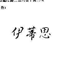 伊蒂思