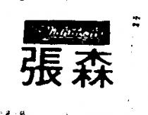 張森及圖