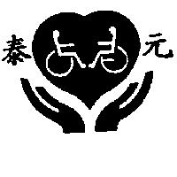 泰元及圖