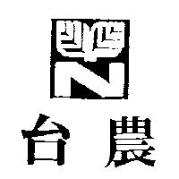 台農及圖