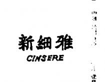 新細雅 CINSERE 