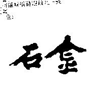 金石